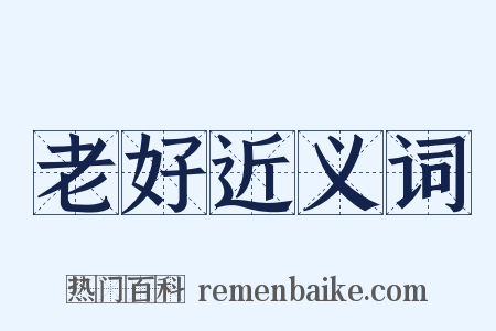 老好近义词是什么意思的图片